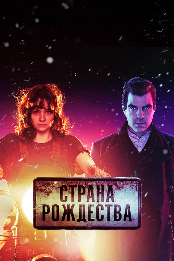 Страна Рождества - постер сериала